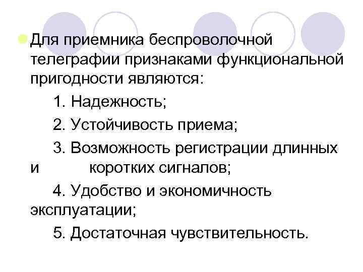 l Для приемника беспроволочной телеграфии признаками функциональной пригодности являются: 1. Надежность; 2. Устойчивость приема;