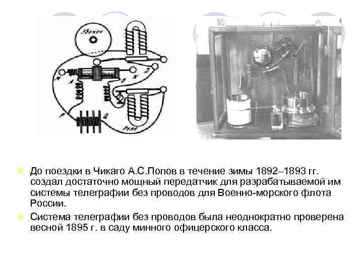 l До поездки в Чикаго А. С. Попов в течение зимы 1892– 1893 гг.