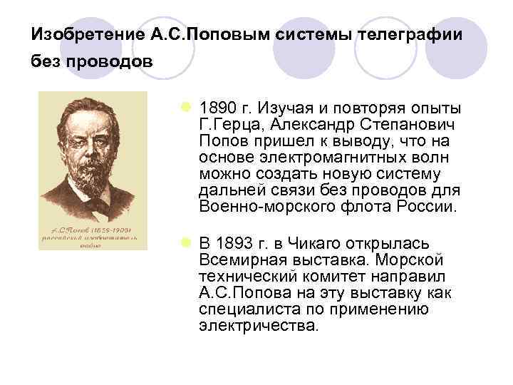 Изобретение А. С. Поповым системы телеграфии без проводов l 1890 г. Изучая и повторяя