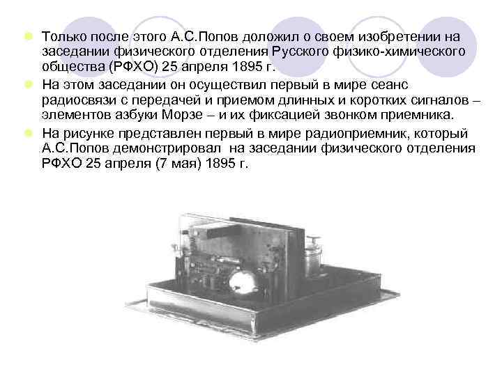 l Только после этого А. С. Попов доложил о своем изобретении на заседании физического