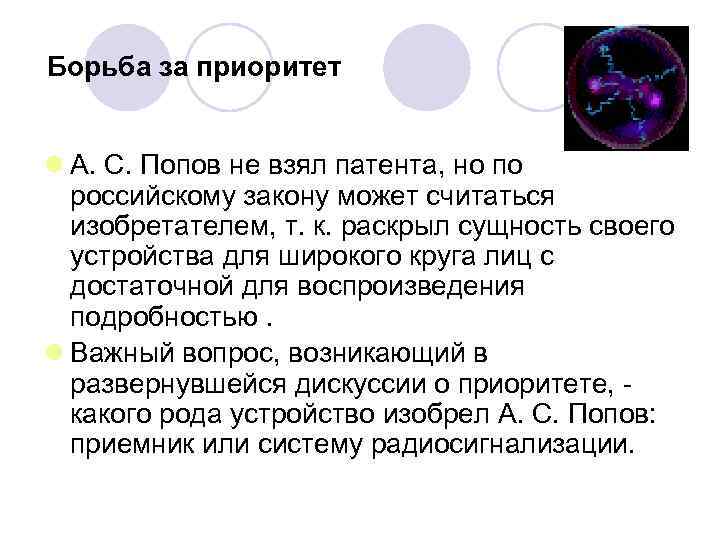 Борьба за приоритет l А. С. Попов не взял патента, но по российскому закону