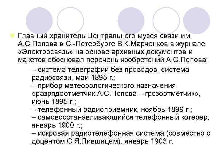 l Главный хранитель Центрального музея связи им. А. С. Попова в С. -Петербурге В.