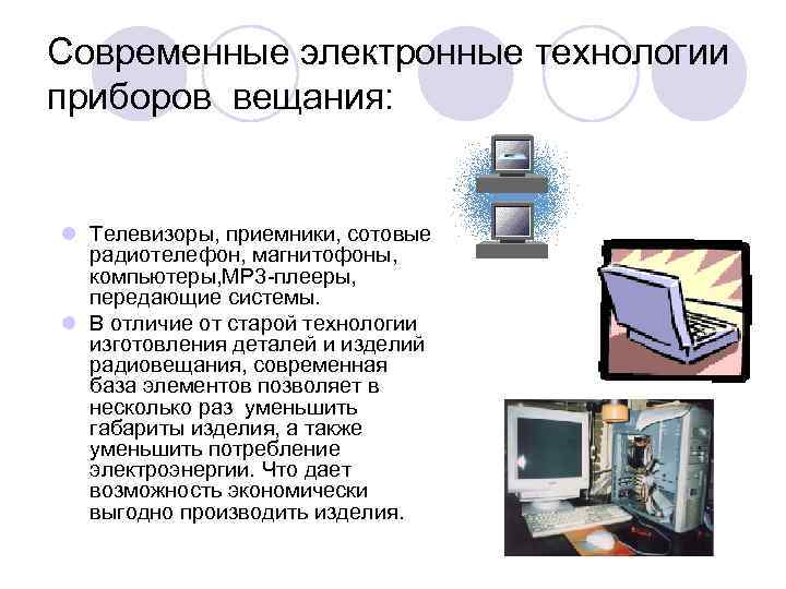 Современные электронные технологии приборов вещания: l Телевизоры, приемники, сотовые радиотелефон, магнитофоны, компьютеры, МР 3