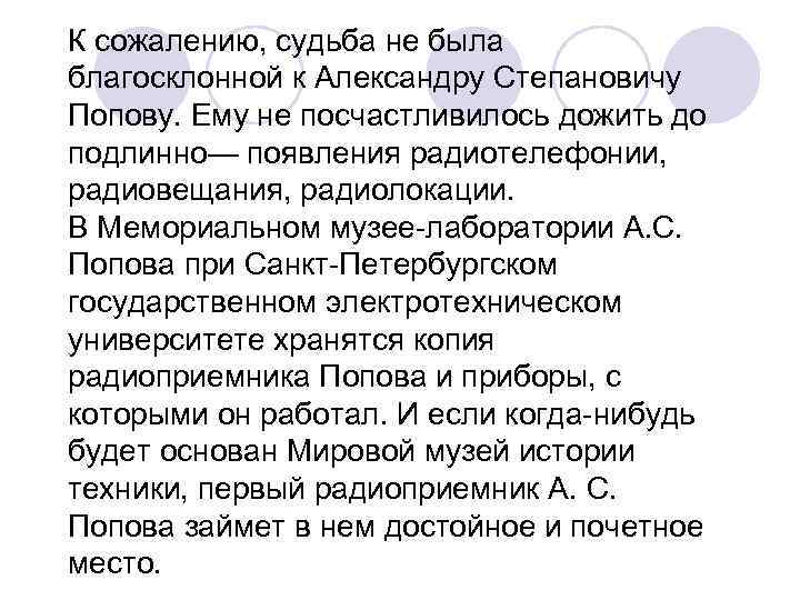 К сожалению, судьба не была благосклонной к Александру Степановичу Попову. Ему не посчастливилось дожить