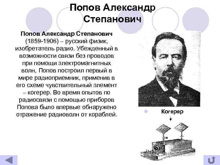 Попов Александр Степанович (1859 -1906) – русский физик, изобретатель радио. Убежденный в возможности связи