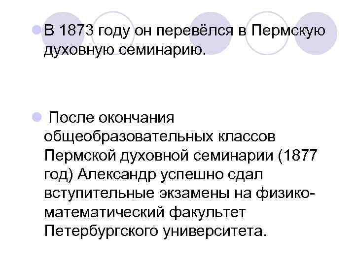 l В 1873 году он перевёлся в Пермскую духовную семинарию. l После окончания общеобразовательных