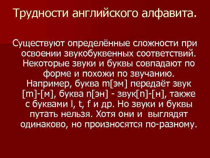 Трудности английского алфавита. Существуют определённые сложности при освоении звукобуквенных соответствий. Некоторые звуки и буквы