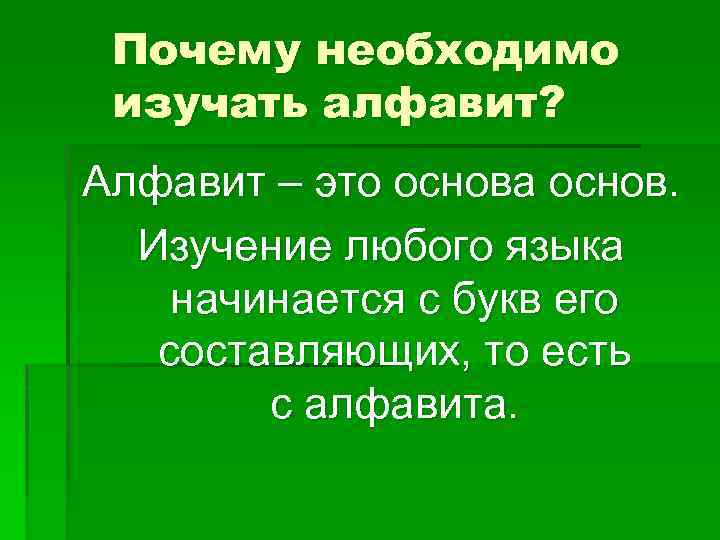 Почему необходимо изучать алфавит? Алфавит – это основа основ. Изучение любого языка начинается с