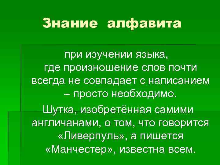 Знание алфавита при изучении языка, где произношение слов почти всегда не совпадает с написанием