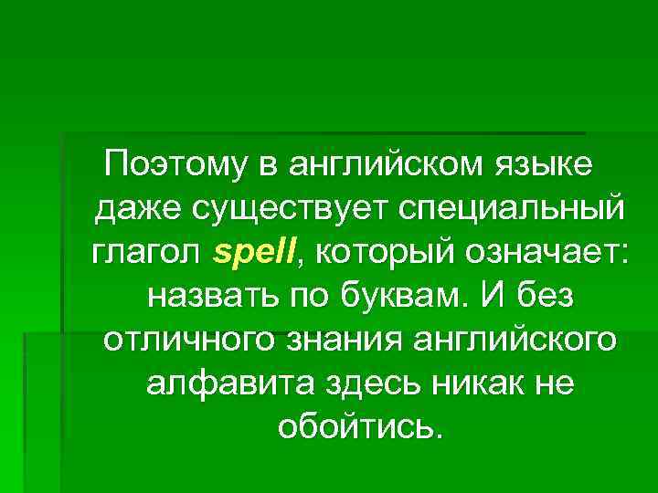 Поэтому в английском языке даже существует специальный глагол spell, который означает: назвать по буквам.