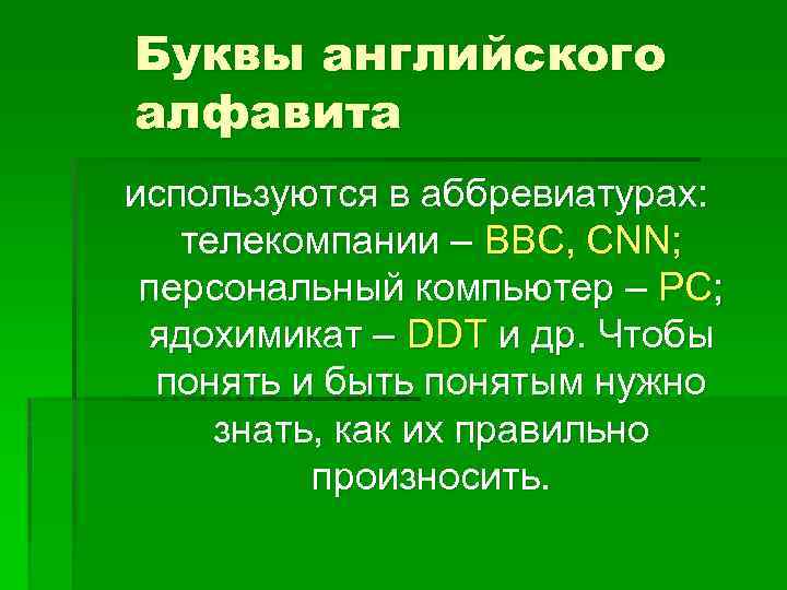 Буквы английского алфавита используются в аббревиатурах: телекомпании – BBC, CNN; персональный компьютер – PC;