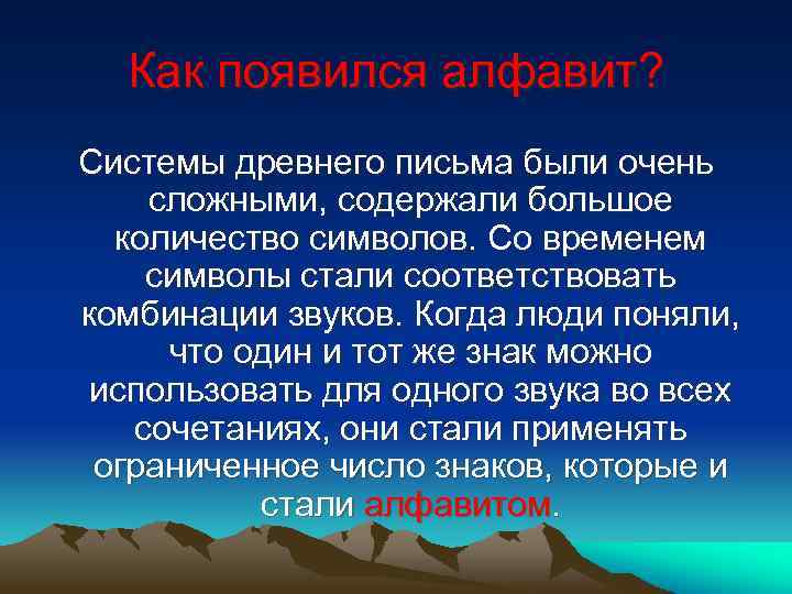 Как появился алфавит? Системы древнего письма были очень сложными, содержали большое количество символов. Со