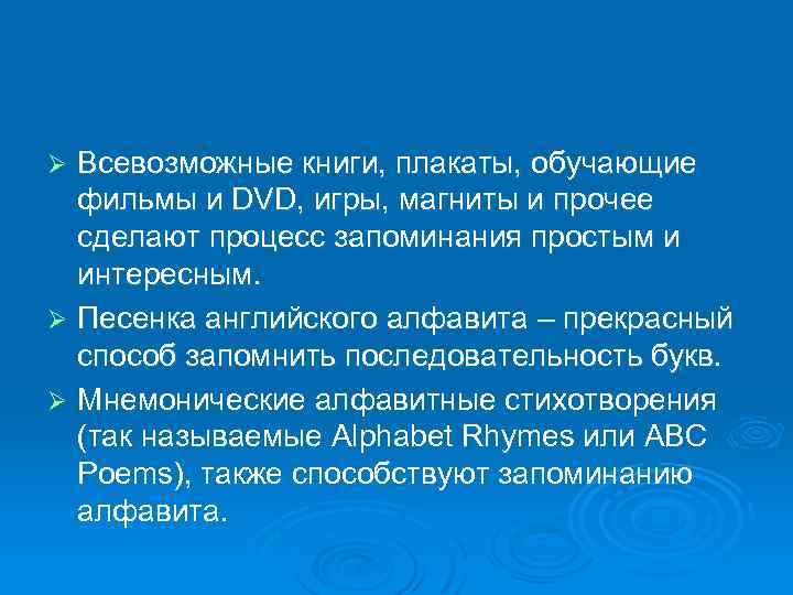 Всевозможные книги, плакаты, обучающие фильмы и DVD, игры, магниты и прочее сделают процесс запоминания