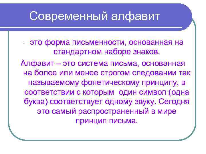 Современный алфавит это форма письменности, основанная на стандартном наборе знаков. Алфавит – это система