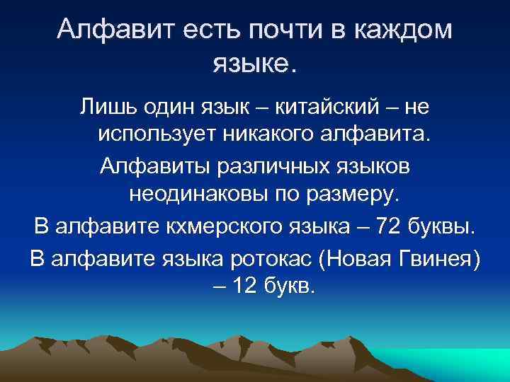 Алфавит есть почти в каждом языке. Лишь один язык – китайский – не использует