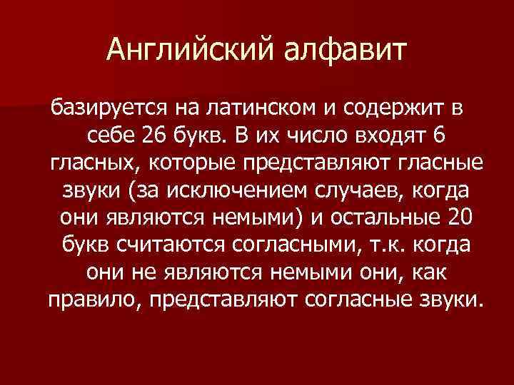 Английский алфавит базируется на латинском и содержит в себе 26 букв. В их число