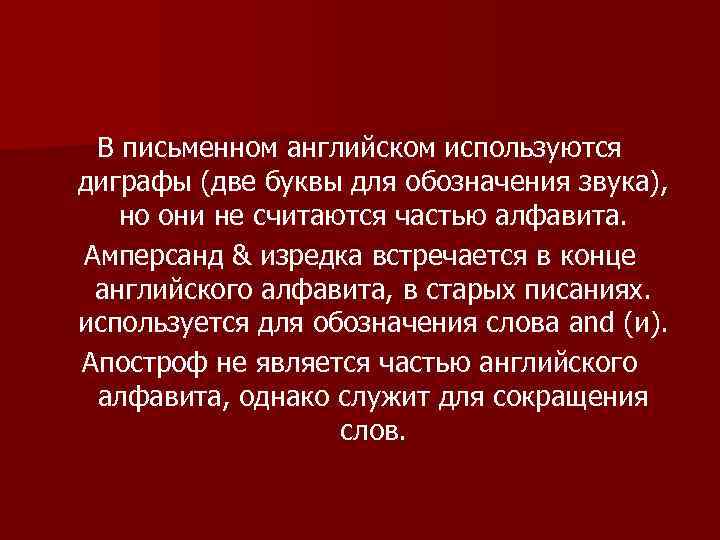 В письменном английском используются диграфы (две буквы для обозначения звука), но они не считаются