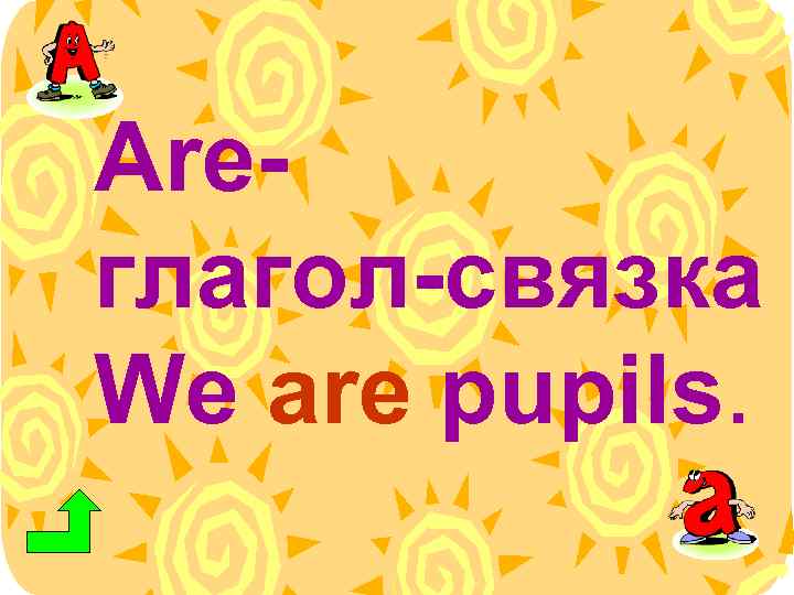 Areглагол-связка We are pupils. 