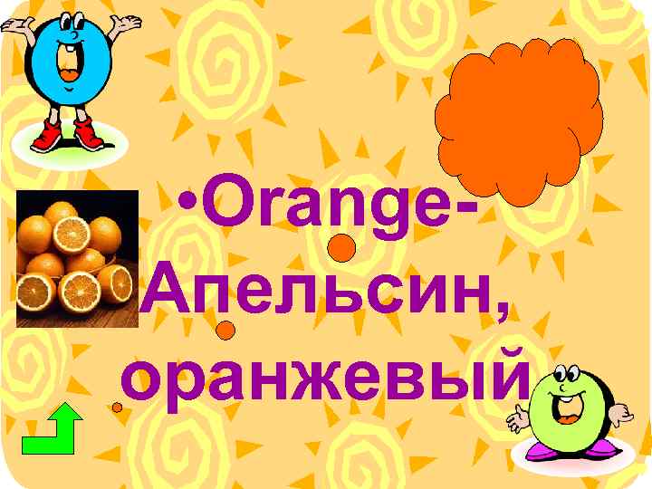  • Orange. Апельсин, оранжевый 