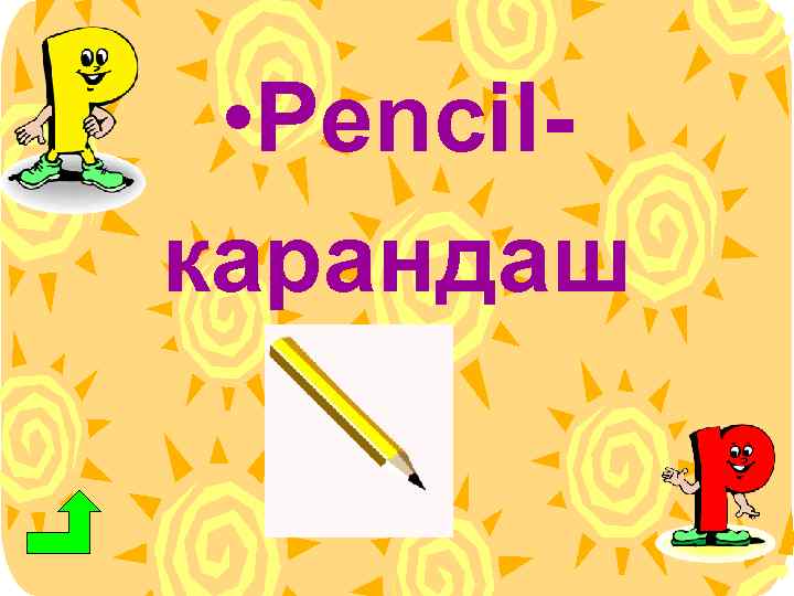  • Pencilкарандаш 