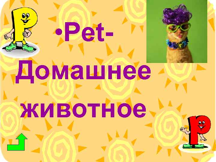  • Pet. Домашнее животное 