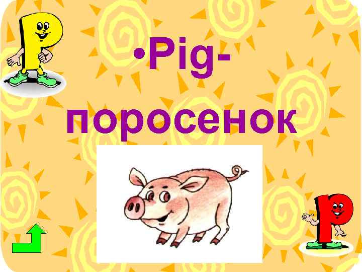  • Pigпоросенок 