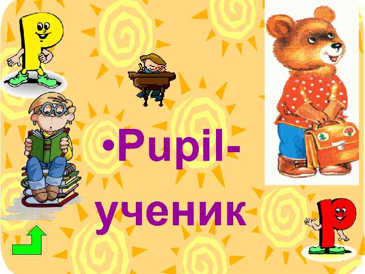  • Рupilученик 