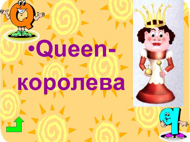  • Queenкоролева 