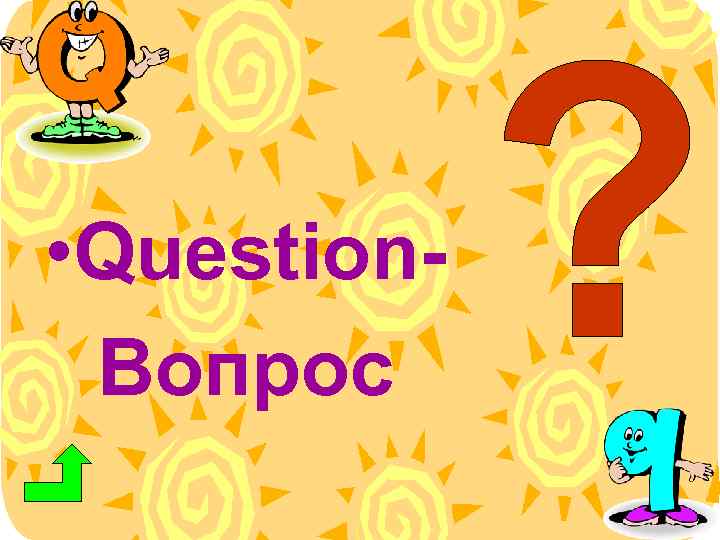  • Question. Вопрос 