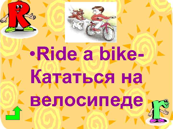  • Ride a bike. Кататься на велосипеде 