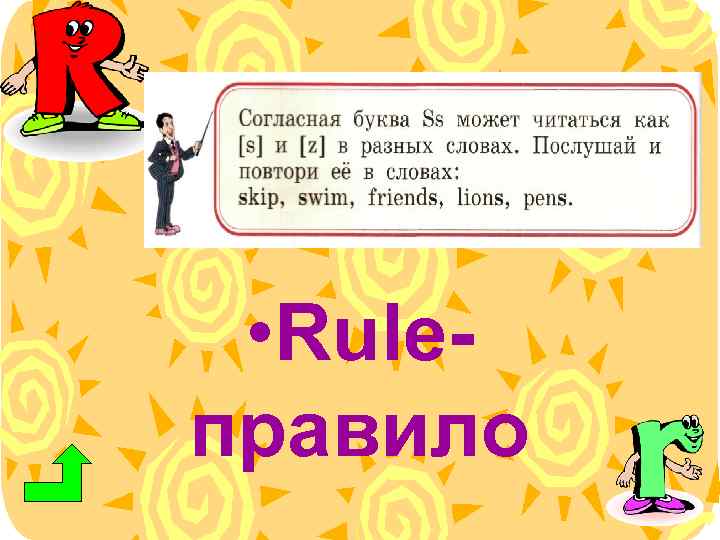  • Ruleправило 