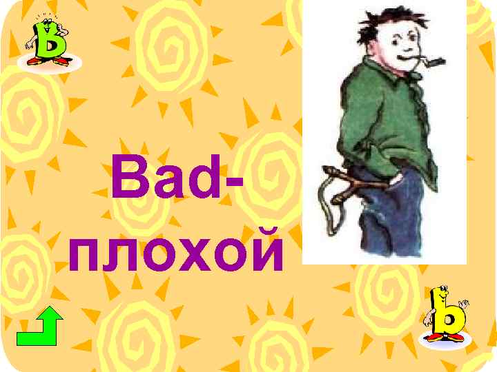 Плохо bad хуже. Bad хуже.