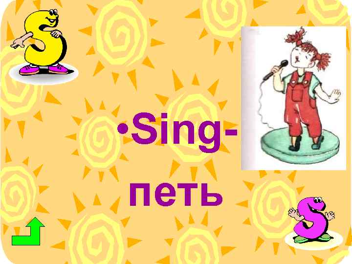  • Singпеть 