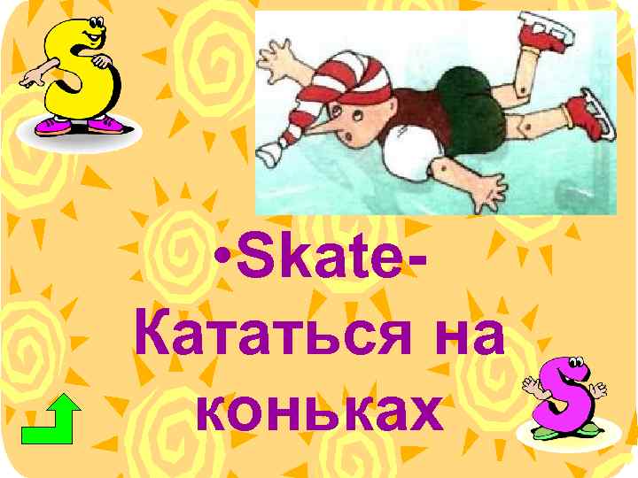  • Skate. Кататься на коньках 