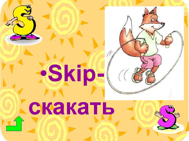  • Skipскакать 