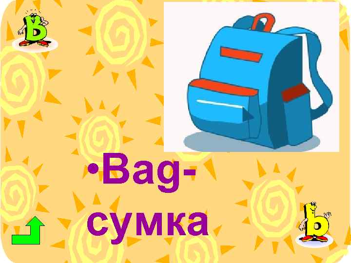 Bag на русском языке