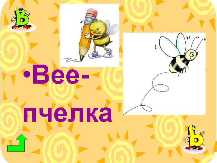  • Beeпчелка 