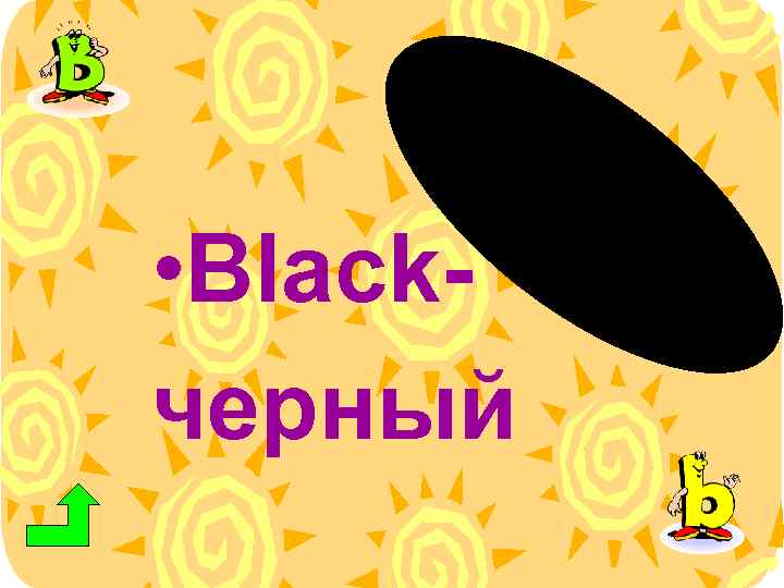  • Blackчерный 