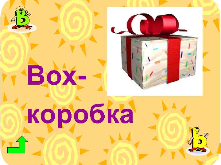 Boxкоробка 