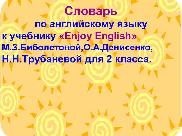 Словарь по английскому языку к учебнику «Enjoy English» М. З. Биболетовой, О. А. Денисенко,