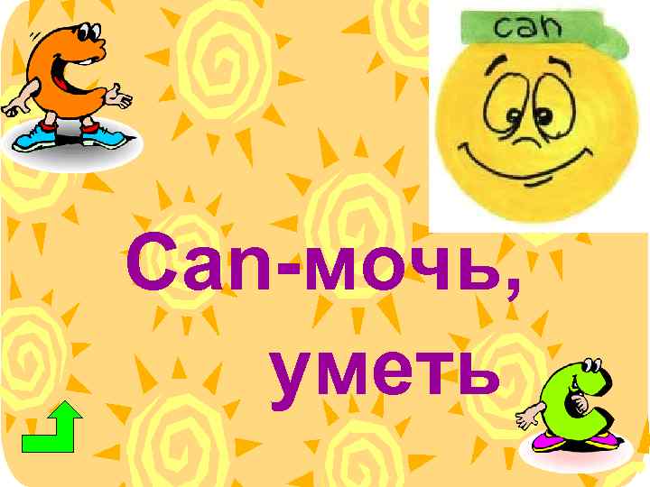 Can-мочь, уметь 