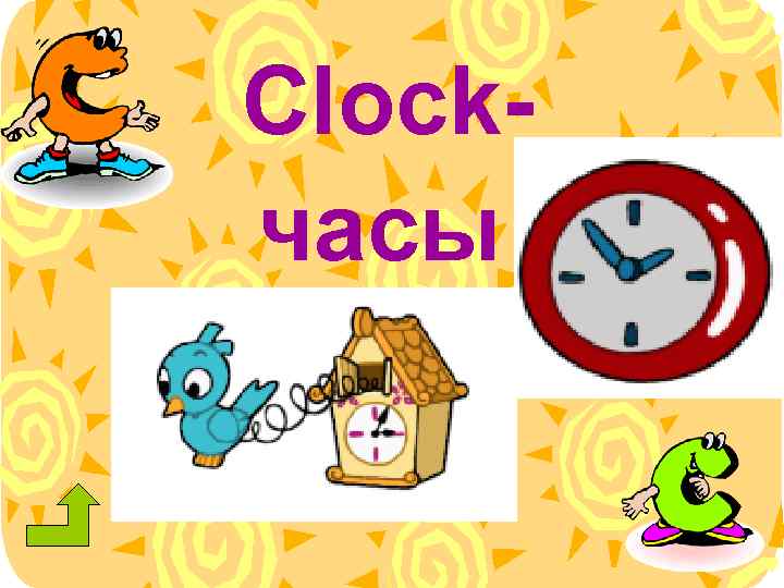 Clockчасы 