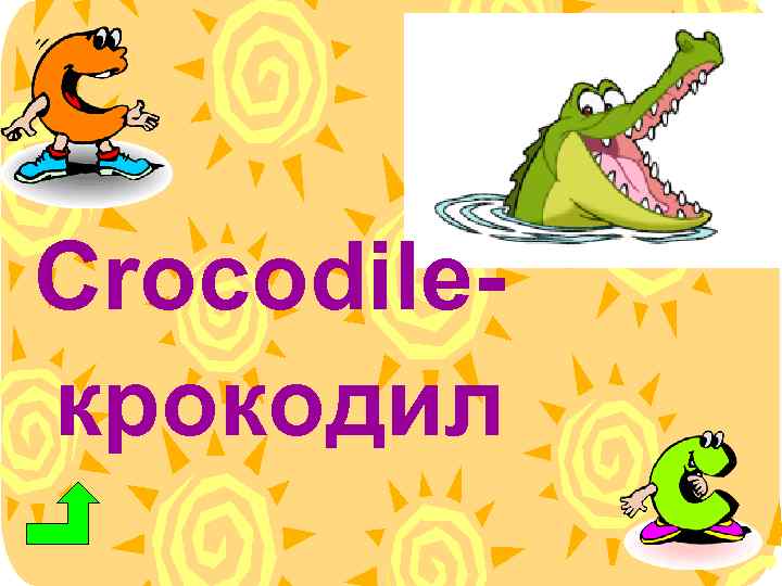 Crocodileкрокодил 