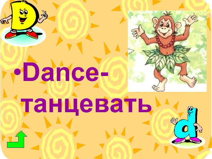  • Danceтанцевать 