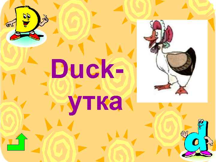 Duckутка 