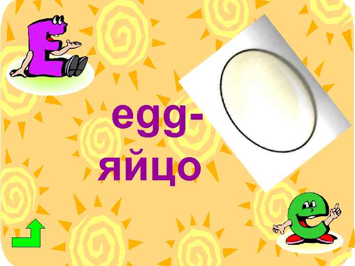 eggяйцо 