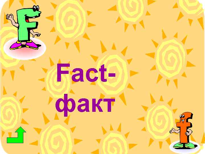 Factфакт 