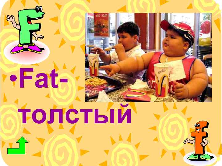  • Fatтолстый 