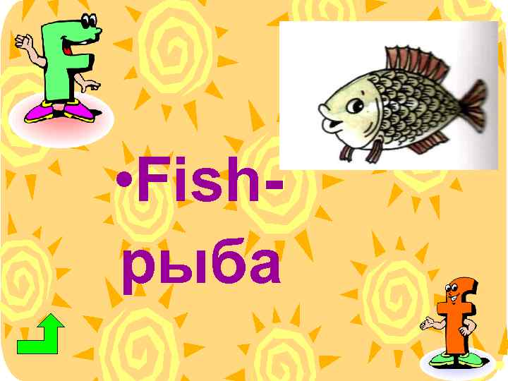  • Fishрыба 