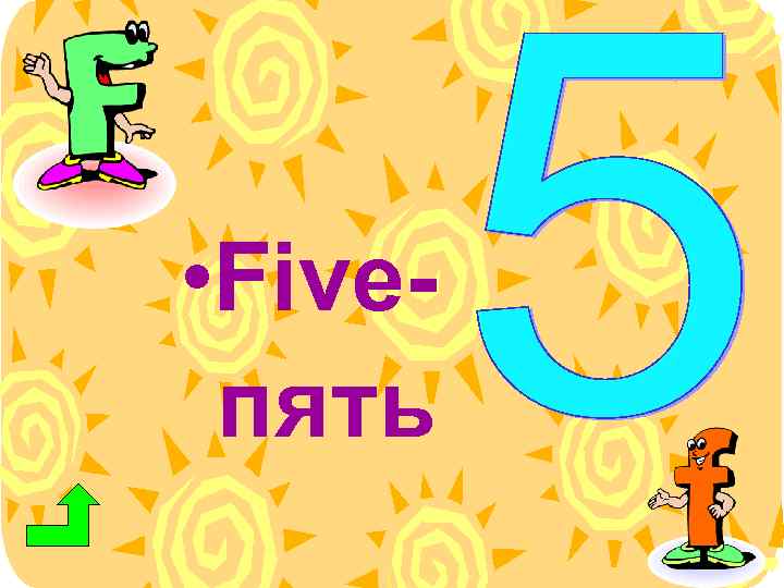  • Fiveпять 